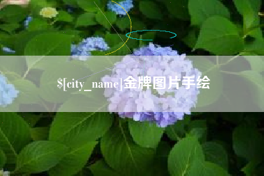 泗洪金牌图片手绘