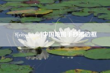 泗洪中国地图手抄报边框