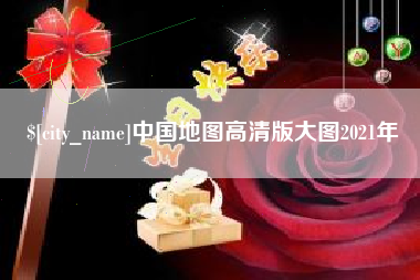 泗洪中国地图高清版大图2021年
