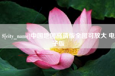 泗洪中国地图高清版全图可放大 电子版