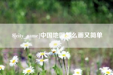 泗洪中国地图怎么画又简单