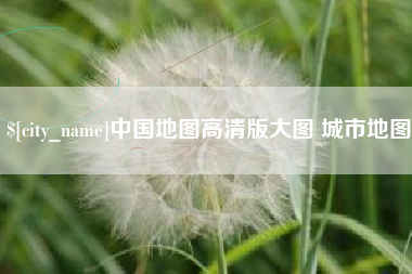 泗洪中国地图高清版大图 城市地图