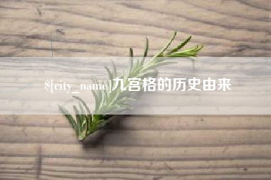 泗洪九宫格的历史由来