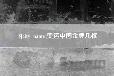 泗洪奥运中国金牌几枚