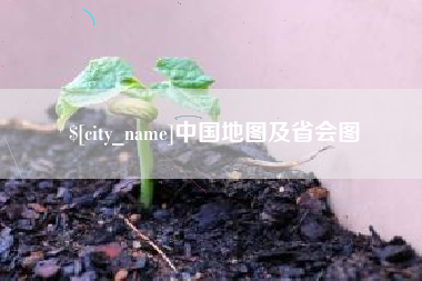 泗洪中国地图及省会图