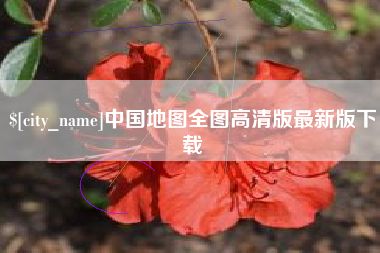 泗洪中国地图全图高清版最新版下载