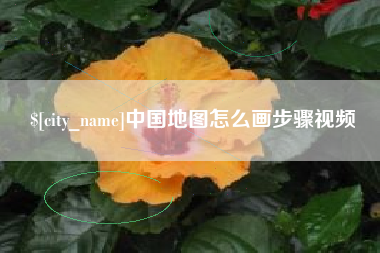 泗洪中国地图怎么画步骤视频