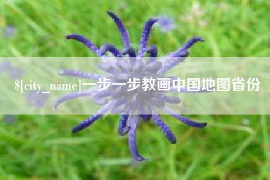 泗洪一步一步教画中国地图省份