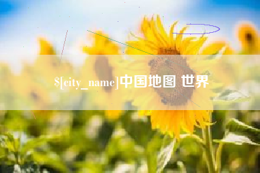 泗洪中国地图 世界