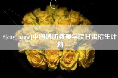 泗洪中国消防救援学院甘肃招生计划