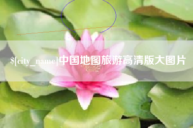 泗洪中国地图旅游高清版大图片