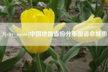泗洪中国地图省份分布图省会城市