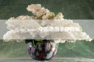 泗洪中国地图手抄报版