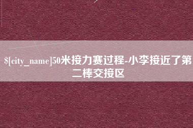 泗洪50米接力赛过程-小李接近了第二棒交接区