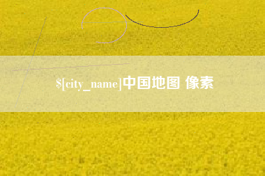 泗洪中国地图 像素