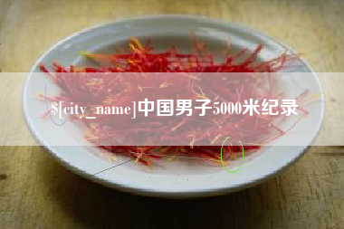 泗洪中国男子5000米纪录