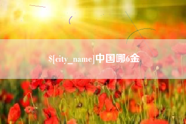 泗洪中国哪6金