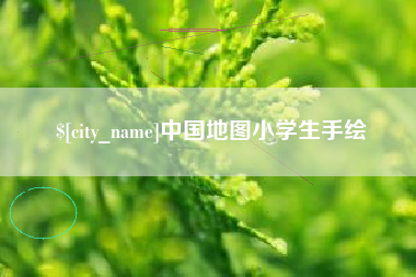 泗洪中国地图小学生手绘