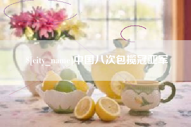 泗洪中国八次包揽冠亚军