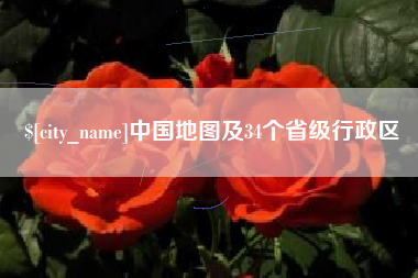 泗洪中国地图及34个省级行政区