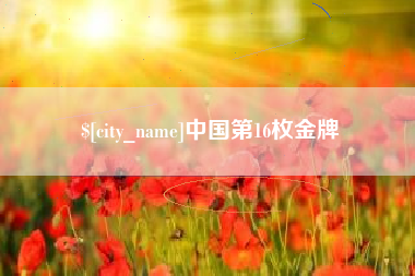 泗洪中国第16枚金牌