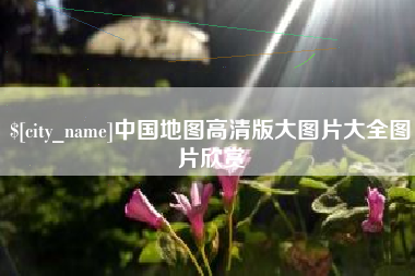 泗洪中国地图高清版大图片大全图片欣赏