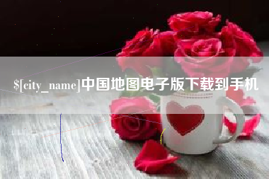 泗洪中国地图电子版下载到手机