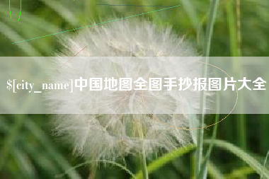 泗洪中国地图全图手抄报图片大全