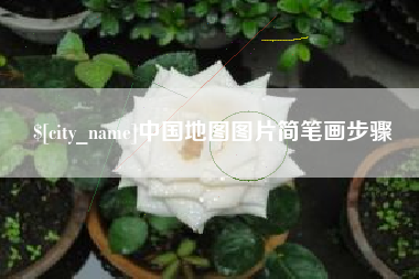 泗洪中国地图图片简笔画步骤