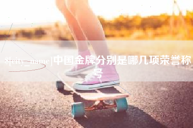 泗洪中国金牌分别是哪几项荣誉称号