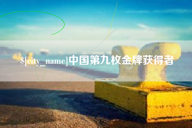 泗洪中国第九枚金牌获得者
