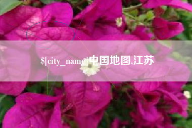 泗洪中国地图,江苏