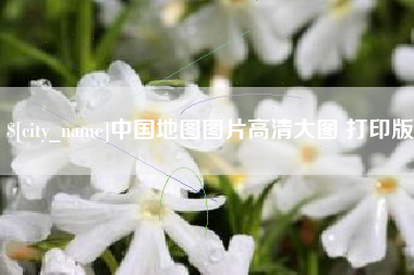 泗洪中国地图图片高清大图 打印版