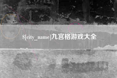 泗洪九宫格游戏大全