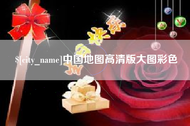 泗洪中国地图高清版大图彩色