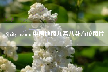 泗洪中国地图九宫八卦方位图片