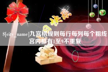 泗洪九宫格规则每行每列每个粗线宫内都有1至9不重复