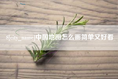 泗洪中国地图怎么画简单又好看