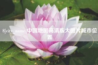 泗洪中国地图高清版大图片城市位置