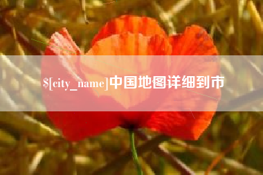 泗洪中国地图详细到市
