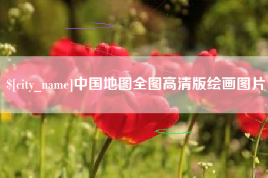 泗洪中国地图全图高清版绘画图片