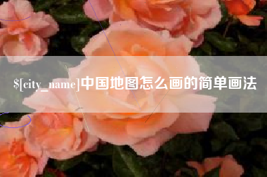 泗洪中国地图怎么画的简单画法