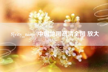 泗洪中国地图高清全图 放大