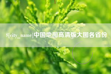 泗洪中国地图高清版大图各省份