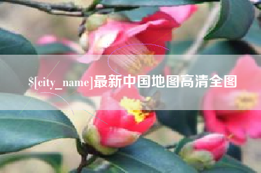 泗洪最新中国地图高清全图