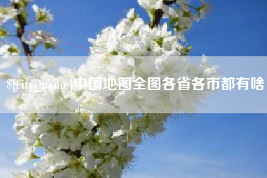泗洪中国地图全图各省各市都有啥