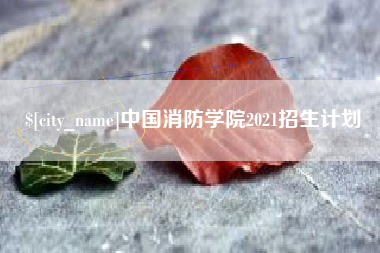 泗洪中国消防学院2021招生计划