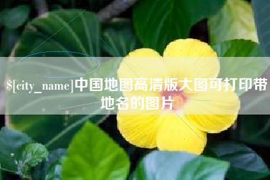 泗洪中国地图高清版大图可打印带地名的图片
