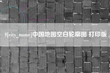泗洪中国地图空白轮廓图 打印版