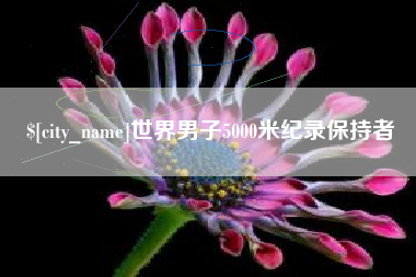 泗洪世界男子5000米纪录保持者